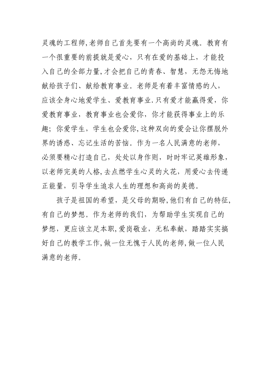 做一名乐于奉献-有责任感-坚守岗位的人民教师_第2页