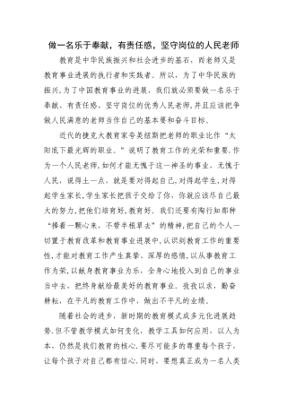 做一名乐于奉献-有责任感-坚守岗位的人民教师