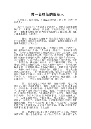做一名胜任的烟草人