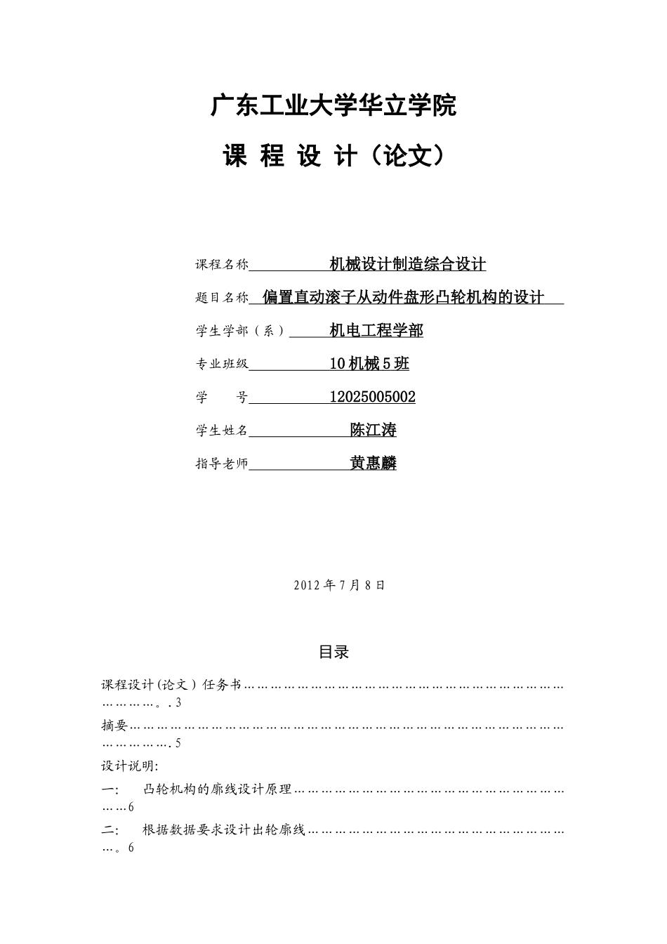 偏置直动滚子从动件盘形凸轮机构的设计-课程设计_第1页