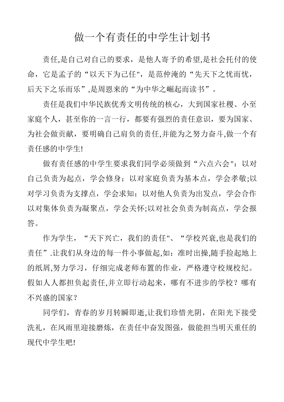 做一个有责任的中学生计划书_第1页