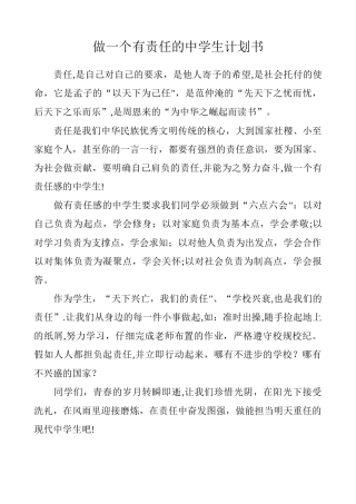做一个有责任的中学生计划书