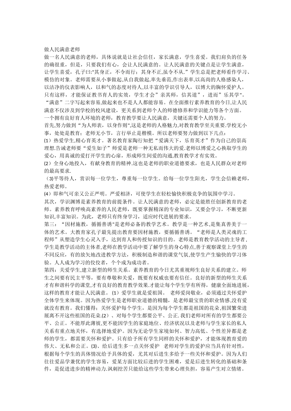 做人民满意的教师心得体会_第2页