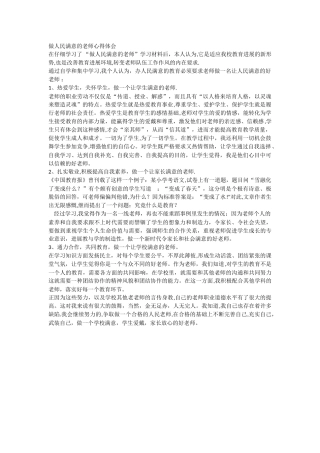 做人民满意的教师心得体会