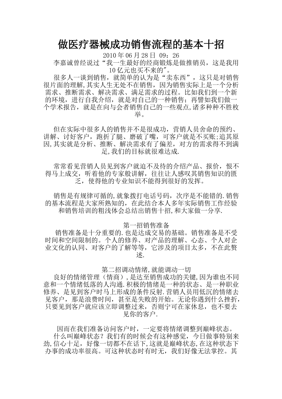 做医疗器械成功销售流程的基本十招_第1页