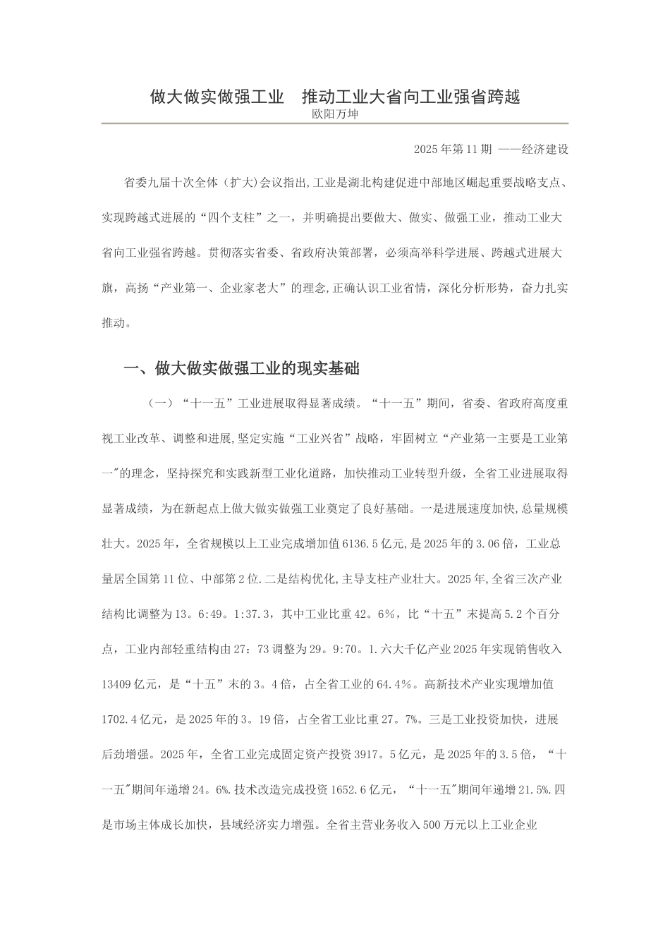 做大做实做强工业推进工业大省向工业强省跨越_第1页