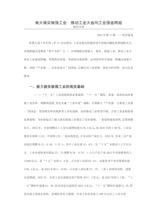 做大做实做强工业推进工业大省向工业强省跨越