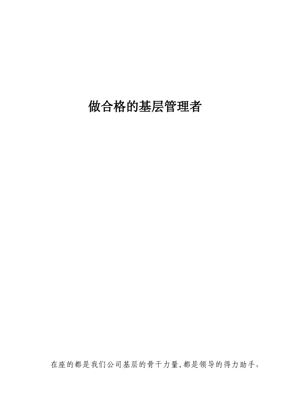 做合格的基层管理者_第1页