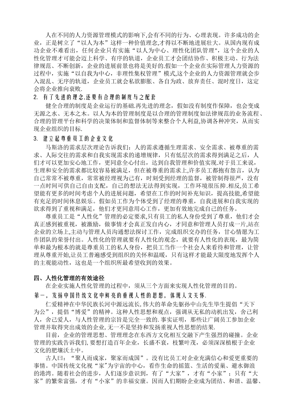 做好人性化管理-促进企业持续发展_第3页