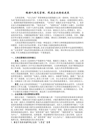 做好人性化管理-促进企业持续发展