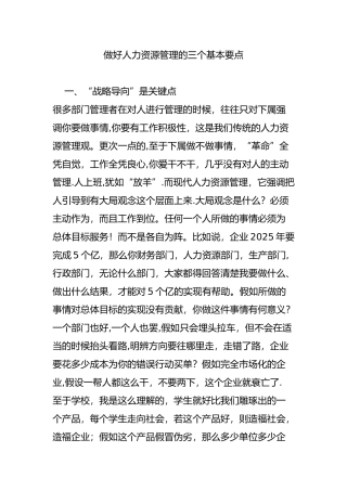 做好人力资源管理的三个基本要点