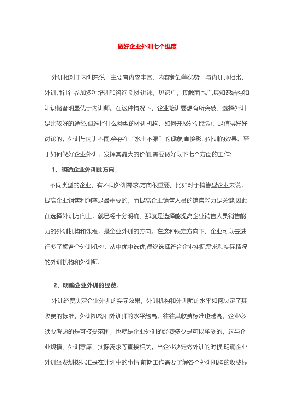 做好企业外训七个维度_第1页