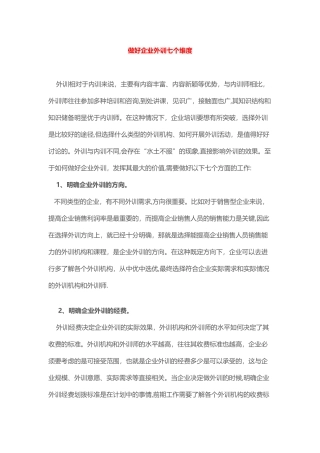 做好企业外训七个维度