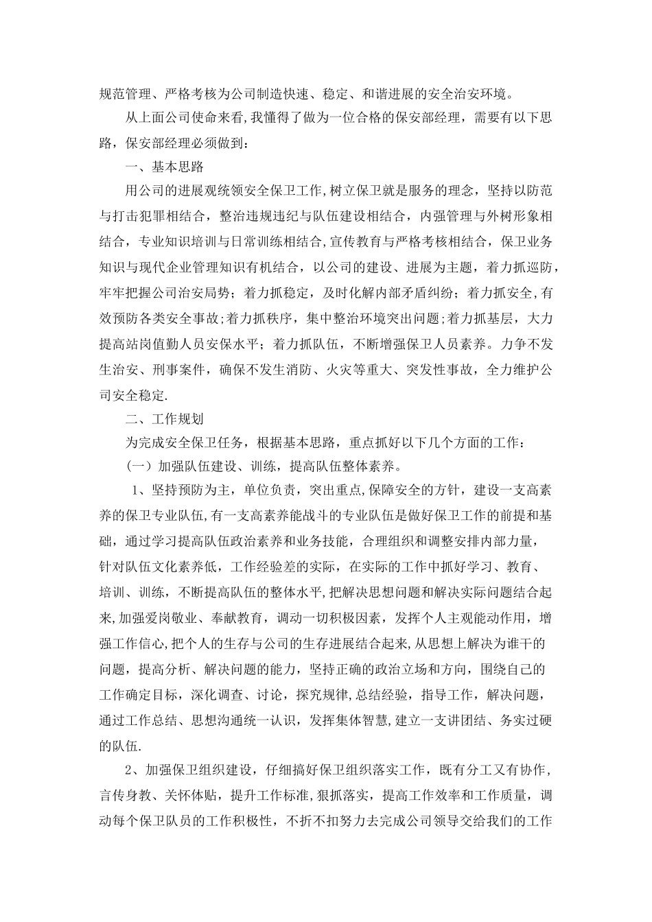 做好保安部经理的主要思路_第2页