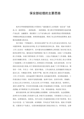 做好保安部经理的主要思路