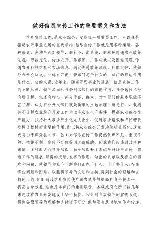 做好信息宣传工作的重要意义和方法