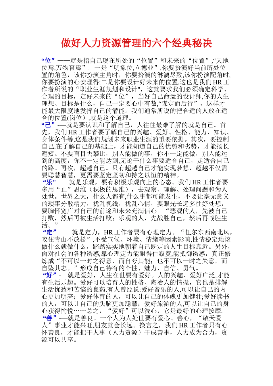 做好人力资源管理的六个经典秘决_第1页