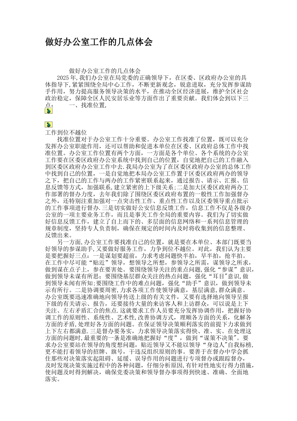 做好办公室工作的几点体会_第1页