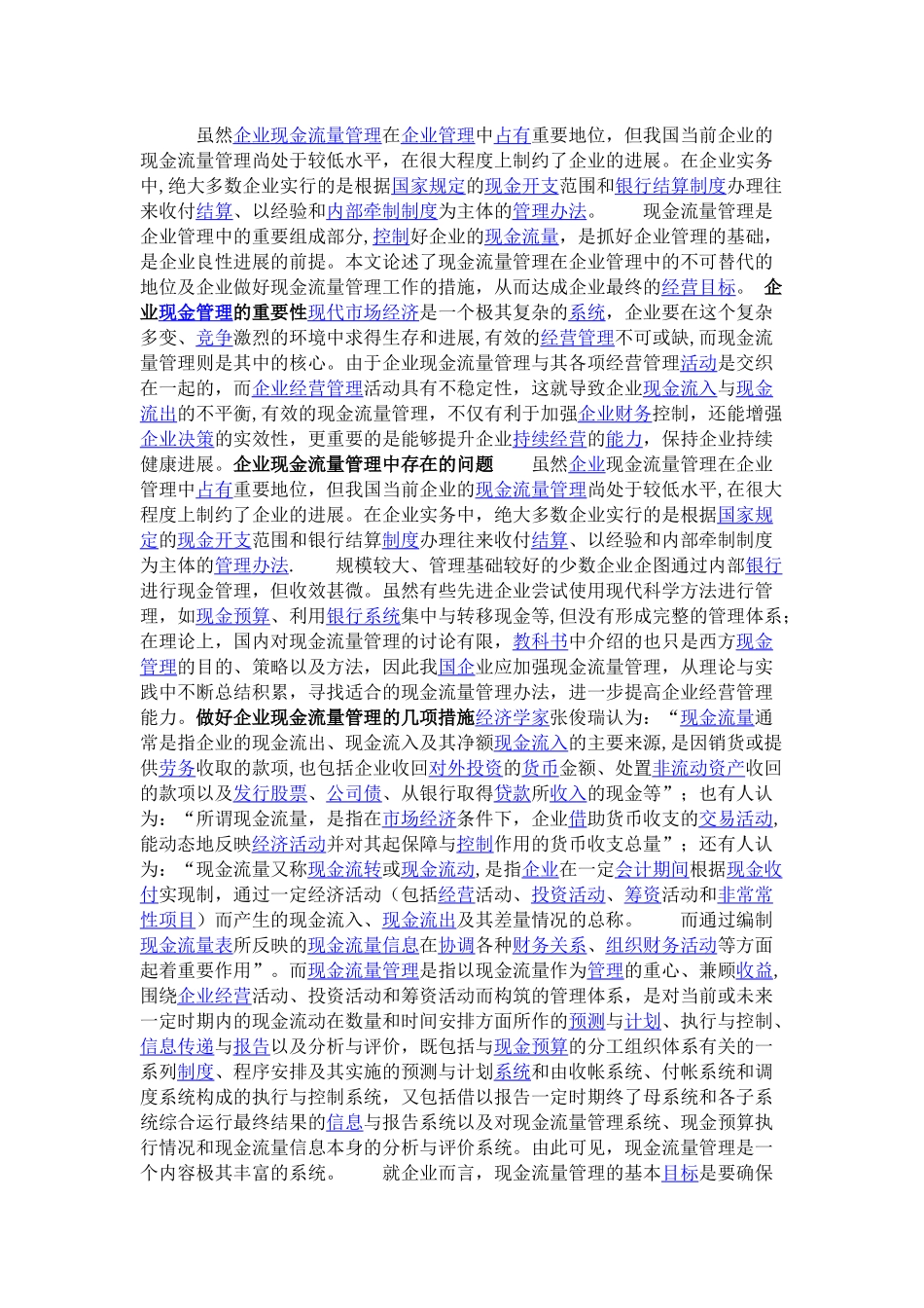 做好企业现金流量管理的几项措施_第1页