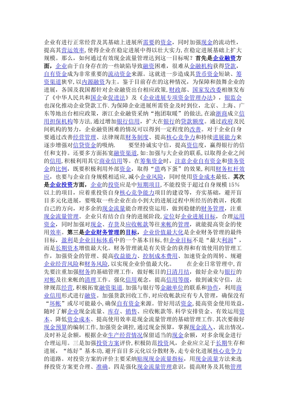 做好企业现金流量管理的几项措施_第2页