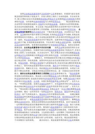 做好企业现金流量管理的几项措施