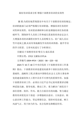 做好培训需求分析-增强干部教育培训的实效性