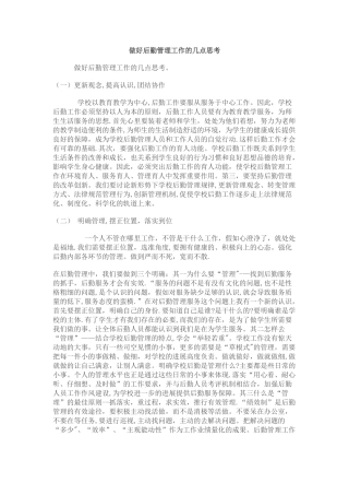 做好后勤管理工作的几点思考