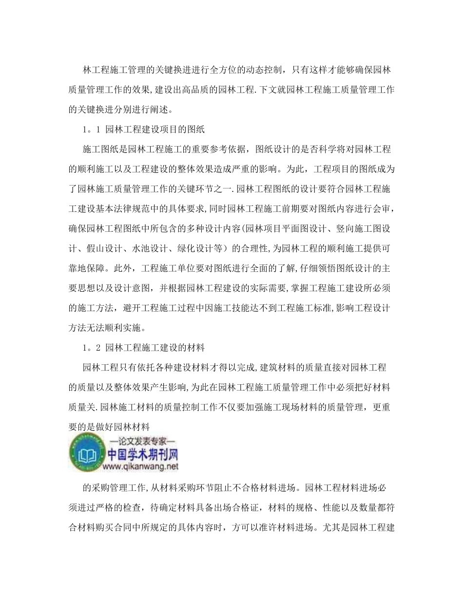 做好园林工程施工质量管理!230_第2页