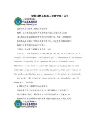 做好园林工程施工质量管理!230