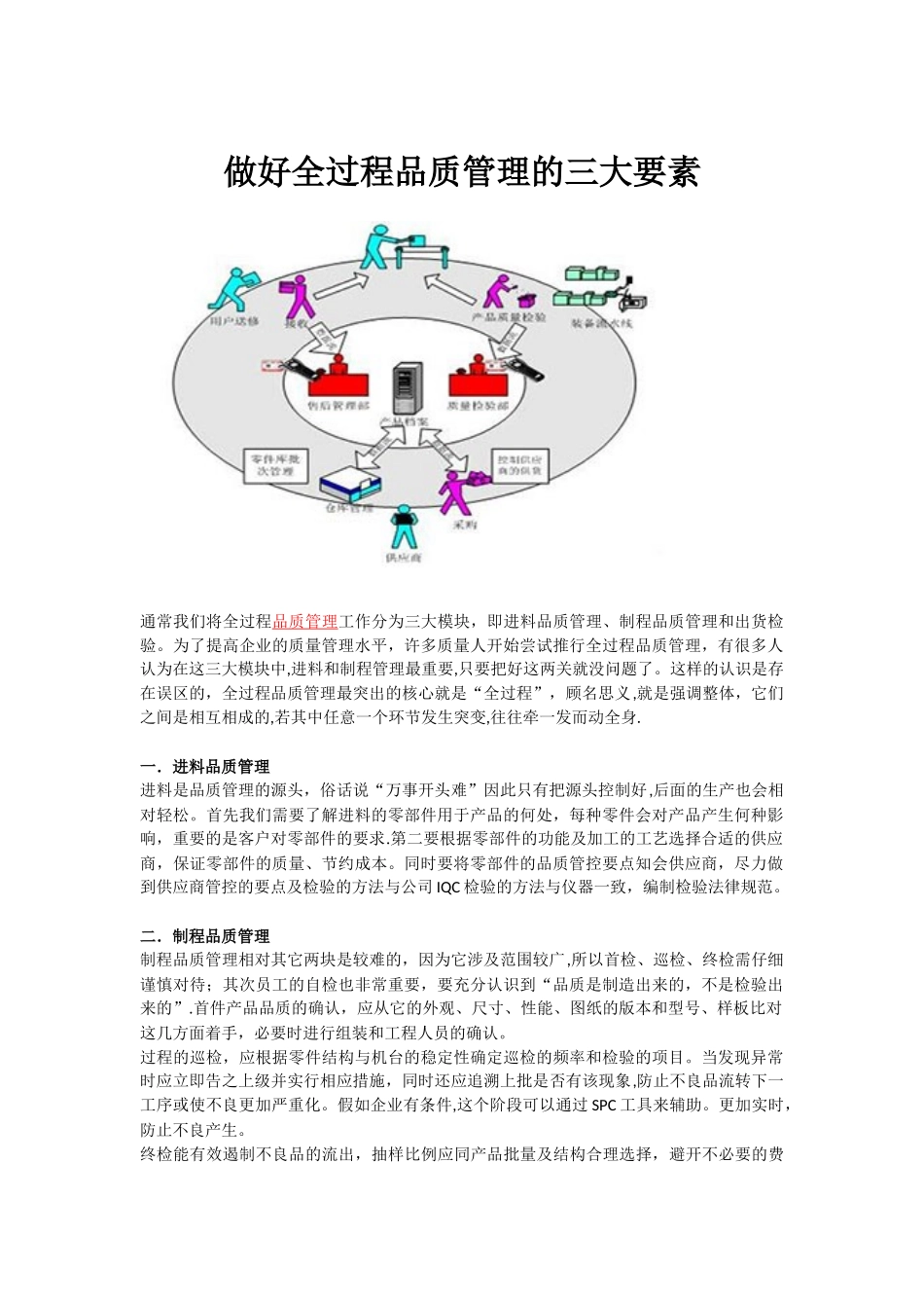 做好全过程品质管理的三大要素_第1页
