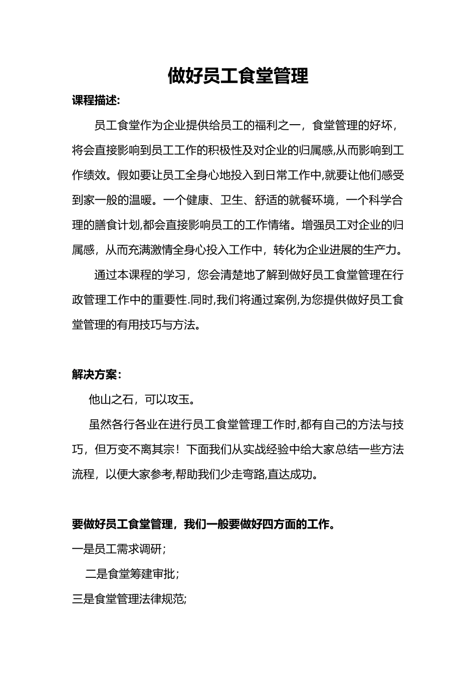 做好员工食堂管理_第1页