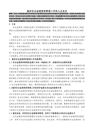 做好安全监理资料管理工作的几点浅见