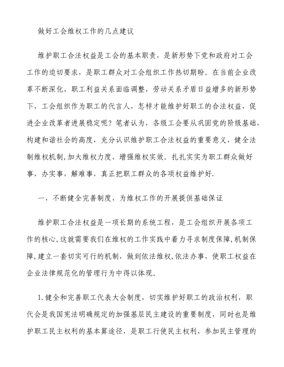 做好工会维权工作的几点建议_第1页