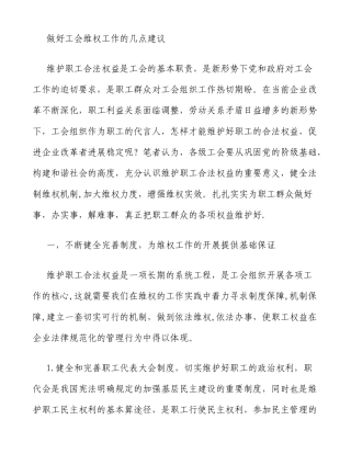 做好工会维权工作的几点建议