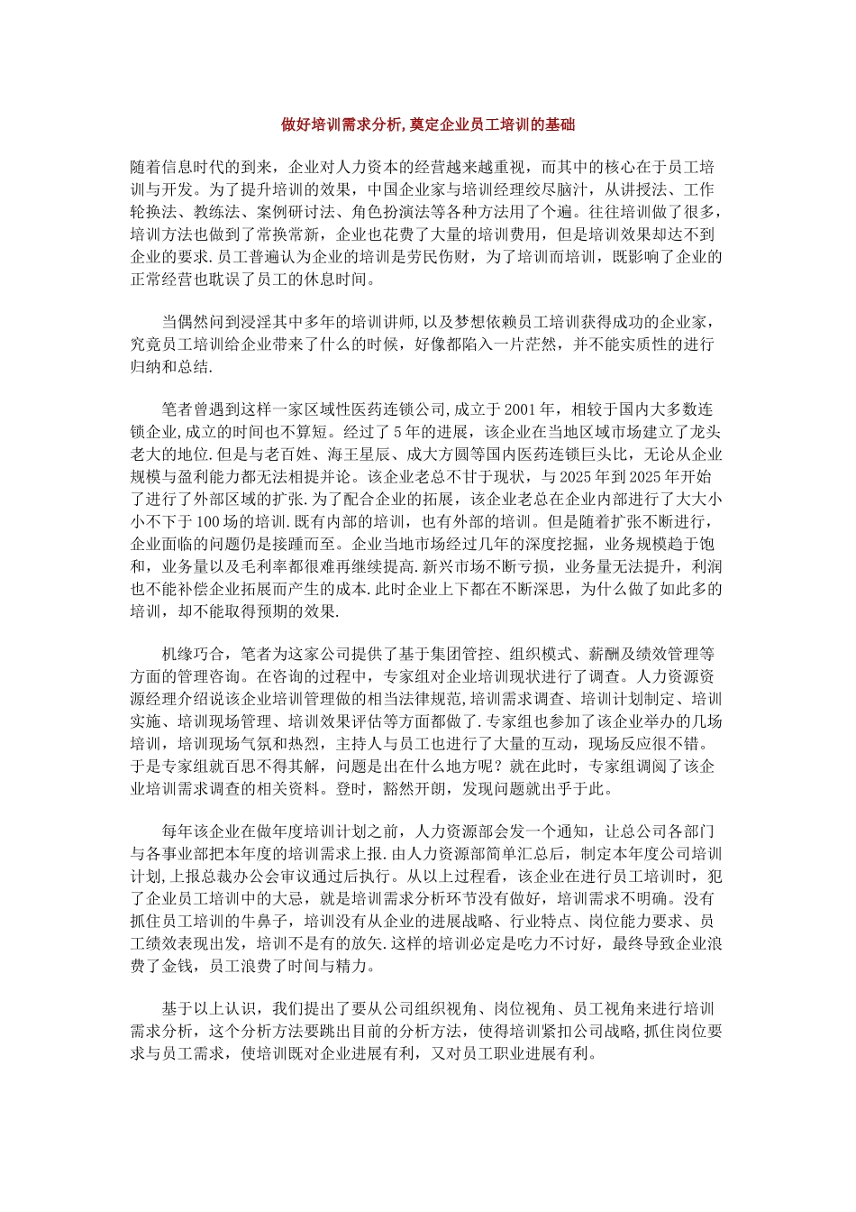 做好培训需求分析与奠定企业员工培训的基础_第1页