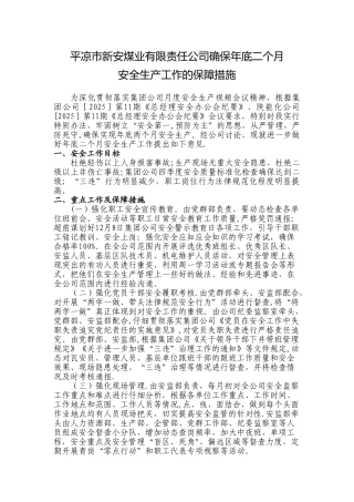 做好年底二个月安全工作保障措施