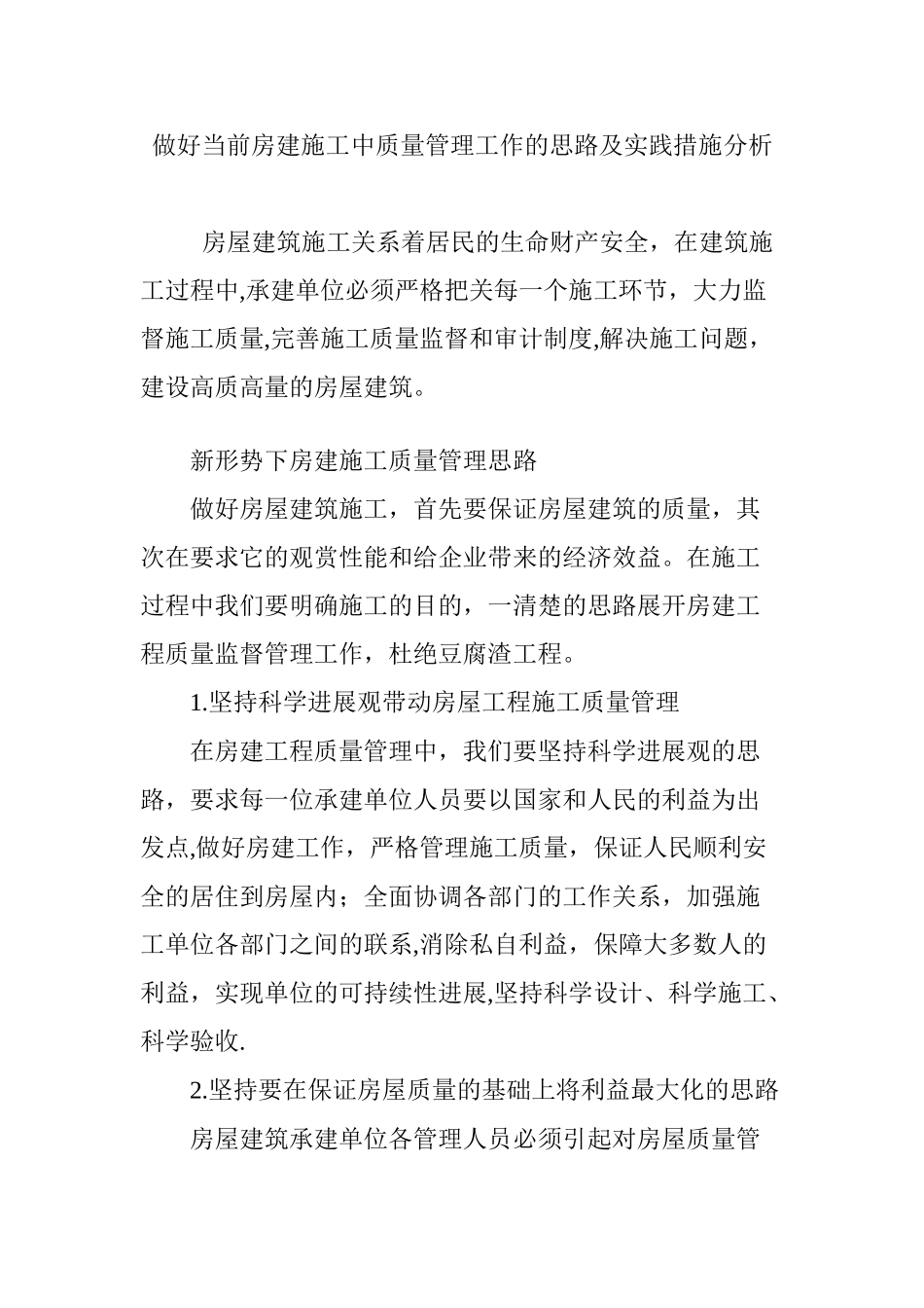 做好当前房建施工中质量管理工作的思路及实践措施分析_第1页