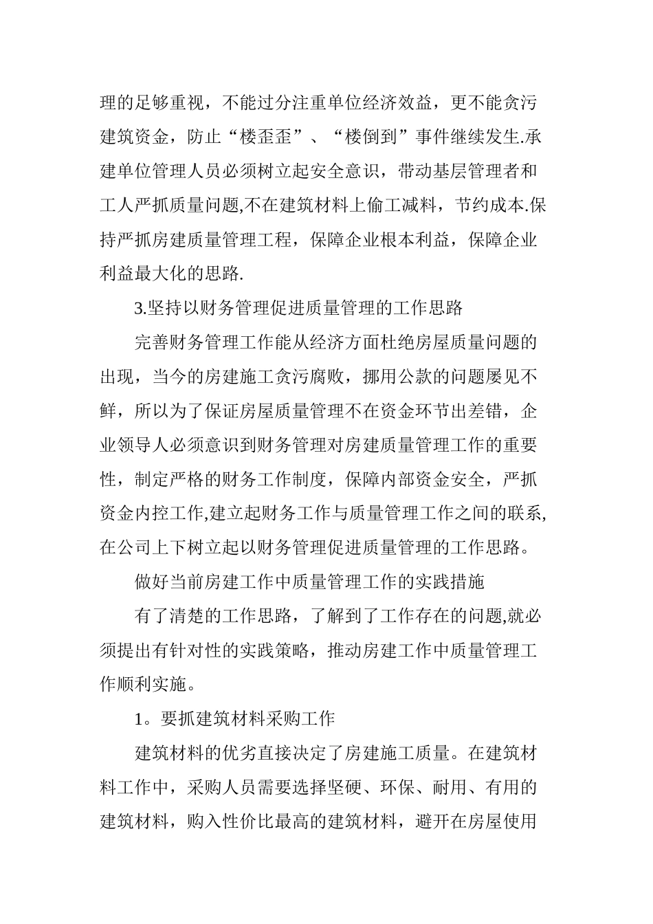 做好当前房建施工中质量管理工作的思路及实践措施分析_第2页
