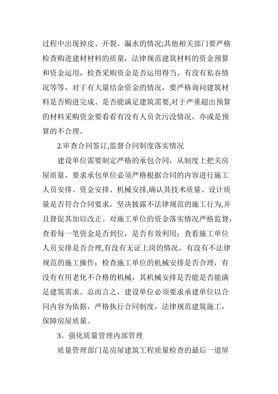 做好当前房建施工中质量管理工作的思路及实践措施分析_第3页