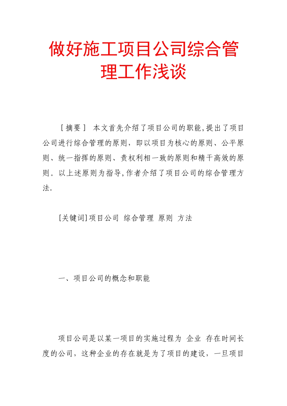 做好施工项目公司综合管理工作浅谈_第1页