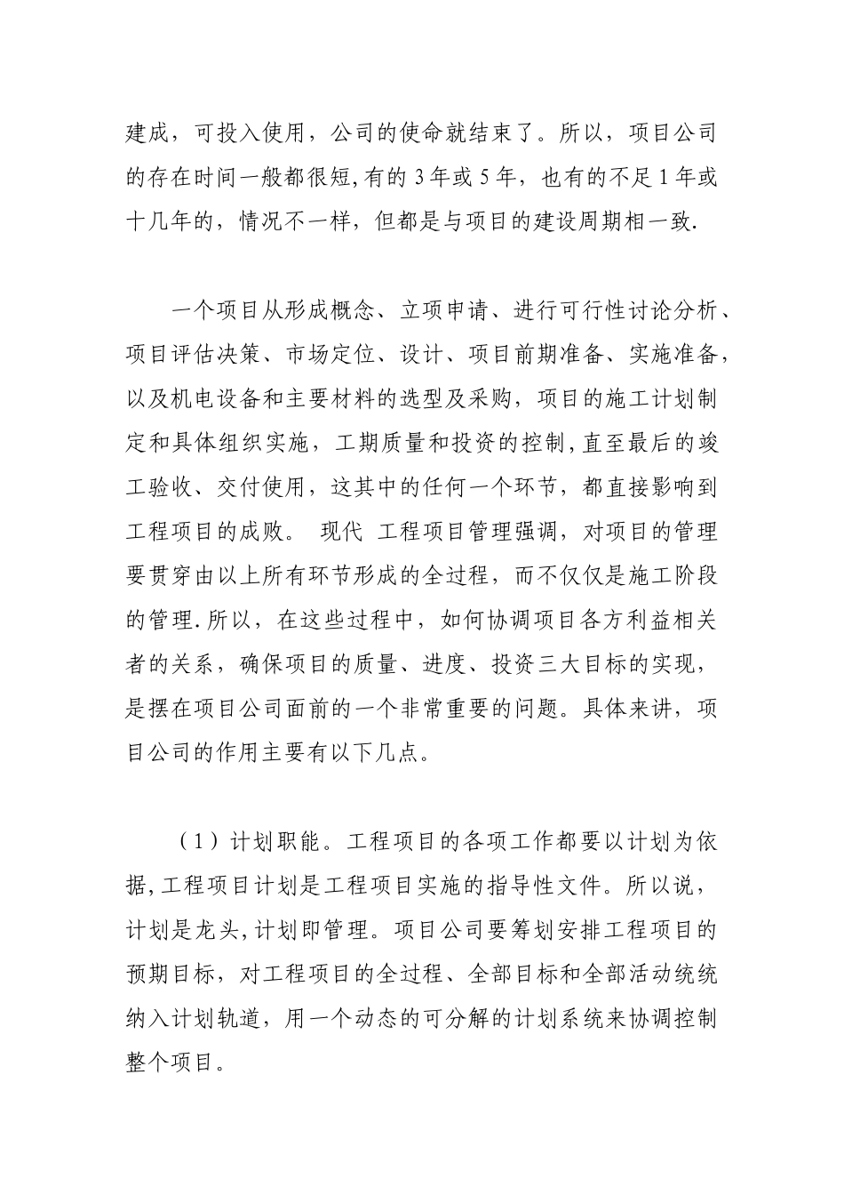 做好施工项目公司综合管理工作浅谈_第2页