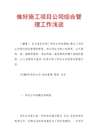 做好施工项目公司综合管理工作浅谈