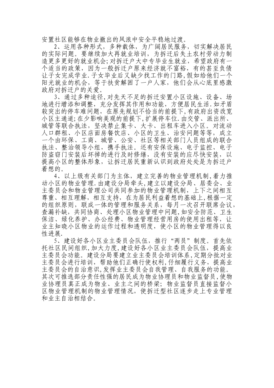 做好拆迁安置小区物业管理工作_第2页