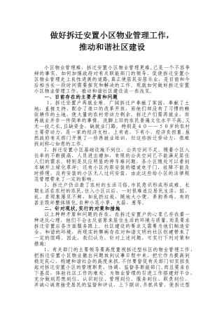 做好拆迁安置小区物业管理工作