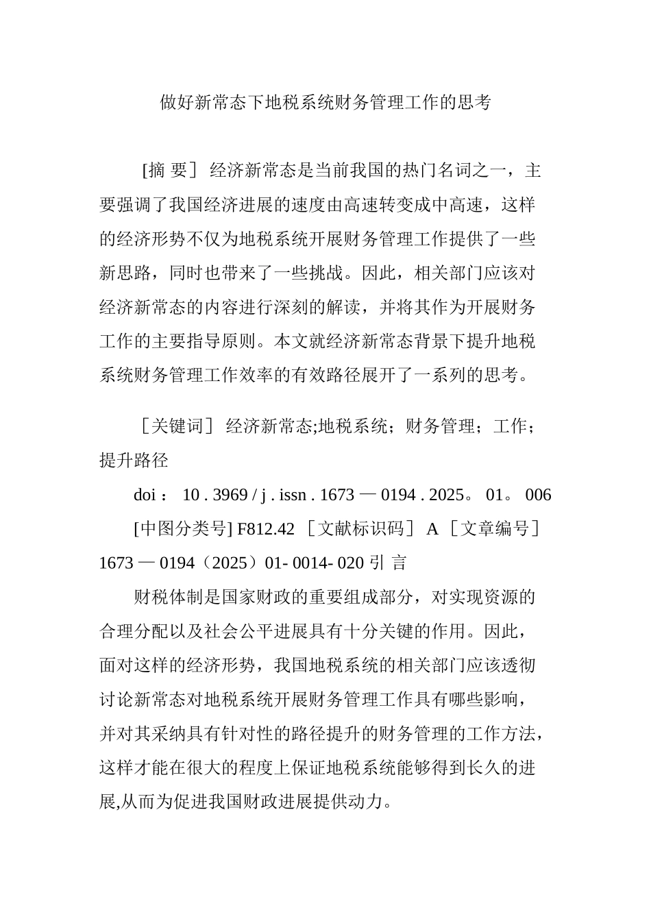 做好新常态下地税系统财务管理工作的思考_第1页