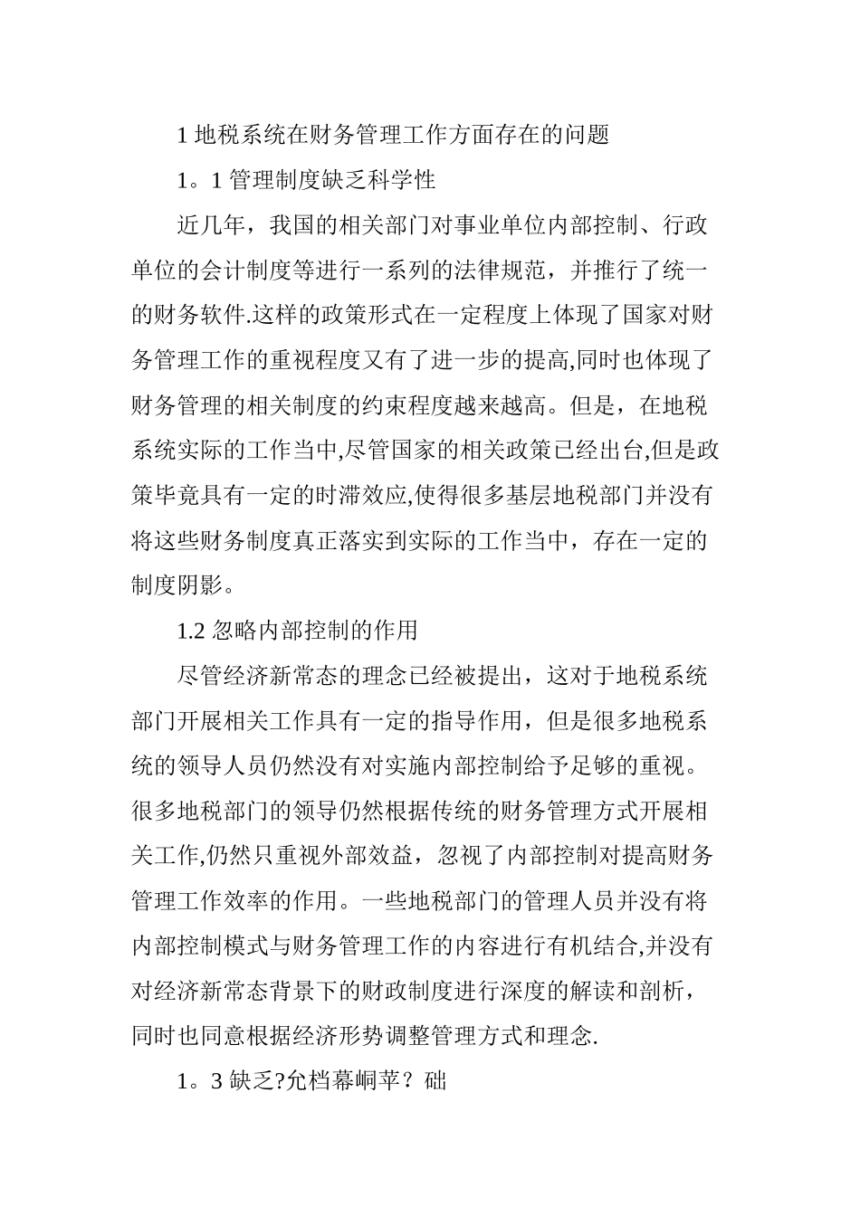 做好新常态下地税系统财务管理工作的思考_第2页
