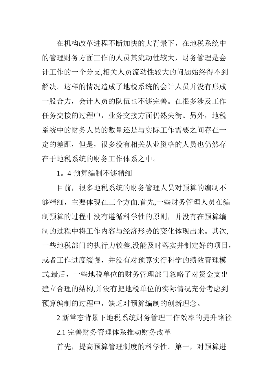 做好新常态下地税系统财务管理工作的思考_第3页