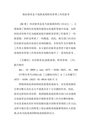 做好新常态下地税系统财务管理工作的思考