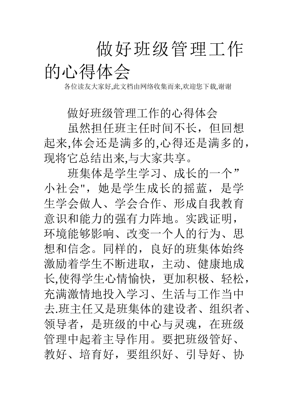 做好班级管理工作的心得体会_第1页