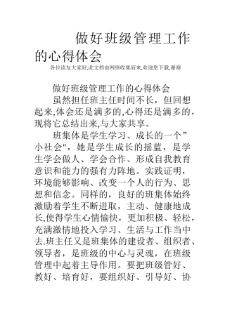 做好班级管理工作的心得体会